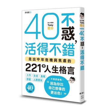 40不惑，活得不錯：走出中年危機與焦慮的221則人生格言