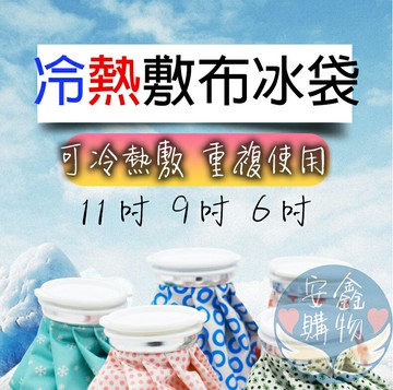 ??安鑫購物✨冷熱敷袋 11吋(11390)/6吋(11040)冰熱雙效水袋  熱水袋 冰敷袋 冰敷熱敷兩用袋 熱水袋 冰敷袋