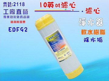 10英吋軟水除垢濾心英國樹脂濾心餐飲濾水器.淨水器.軟水器水族養殖 貨號:2118【七星淨水】