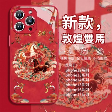 敦煌雙馬 新年款 液態玻璃殼 適用 蘋果 iPhone 17 16 15 14 13 12 Pro max 手機殼 防摔