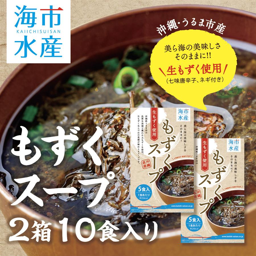 もずく 沖縄 もずくスープ（5食入） 2箱（沖縄産）［海市水産］ お手軽簡単でヘルシー