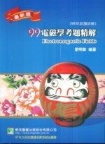 99年【電磁學】考題精解  劉明彰 2009 大碩教育