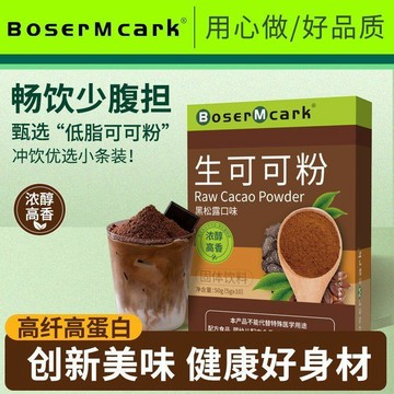 臺灣現/貨✨可可粉 生可可粉0脂肪無糖減脂BoserMcark/生可可粉50g*盒代餐膳食纖維獨立包裝便攜成人小孩