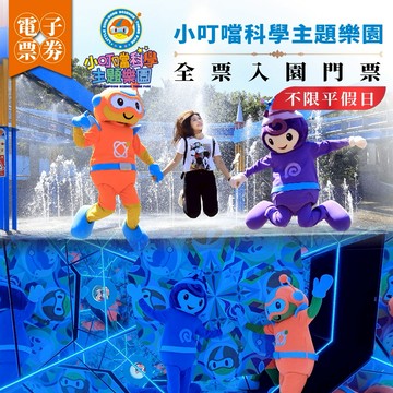 新竹【小叮噹科學主題樂園】門票