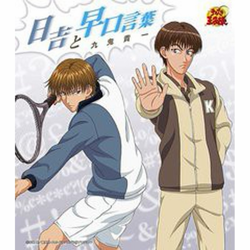 Cda 日吉と早口言葉 テニスの王子様 キャラクターcd 初回限定生産 九鬼貴一 Cv 竹本英史 Necm 通販 Lineポイント最大1 0 Get Lineショッピング
