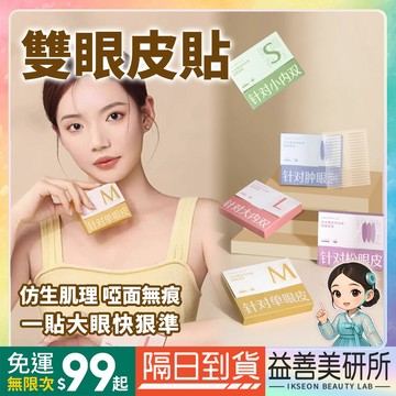 【益善美研所】爾木萄AMORTALS 信手拈來雙眼皮貼 隱形 自然懶人雙眼皮貼平價超黏無痕持久內雙94SHOP