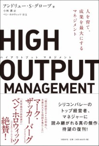  アンドリュー・S・グローブ   HIGH OUTPUT MANAGEMENT 人を育て、成果を最大にするマネジメント