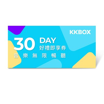 【KKBOX】30天無限暢聽好禮即享券
