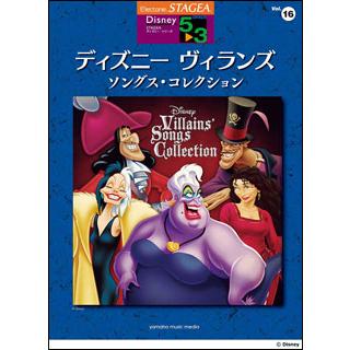 楽譜　5〜3級 エレクトーンSTAGEA ディズニー VOL.16／ディズニー ヴィランズ・ソングス・コレクション