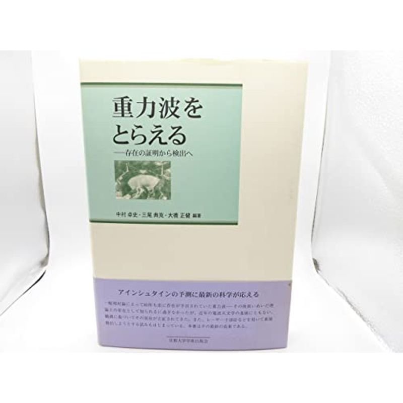 重力波をとらえる?存在の証明から検出へ