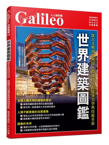 世界建築圖鑑：從古文明到3D列印，跨越時代的建築美學與技術革新  人人伽利略43