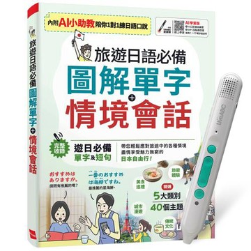 旅遊日語必備 圖解單字+情境會話（AI學習版）+ LiveABC智慧藍牙點讀筆16G + 全聯禮券500元