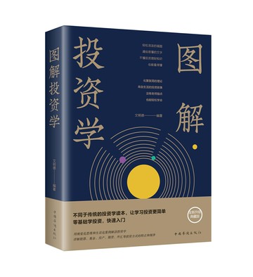 【經典暢銷書任選4本500】圖解投資學丨天龍圖書簡體字專賣店丨9787511363596