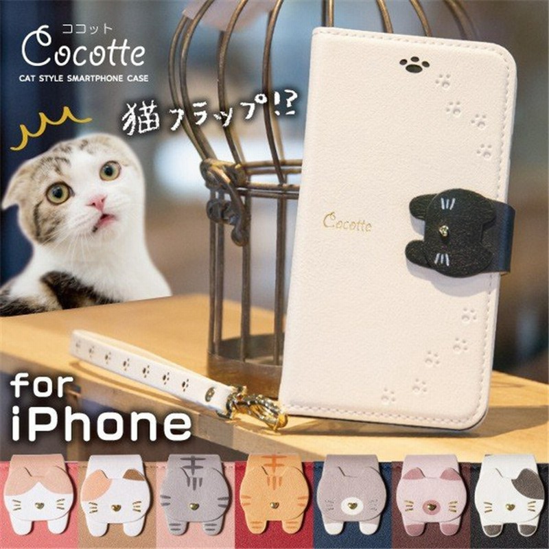 Iphone Xr ケース Iphone8 7 6 ケース Iphone Xs ケース 手帳型 アイフォン8 アイフォンxr ケース スマホケース 猫 Cocotte 通販 Lineポイント最大1 0 Get Lineショッピング