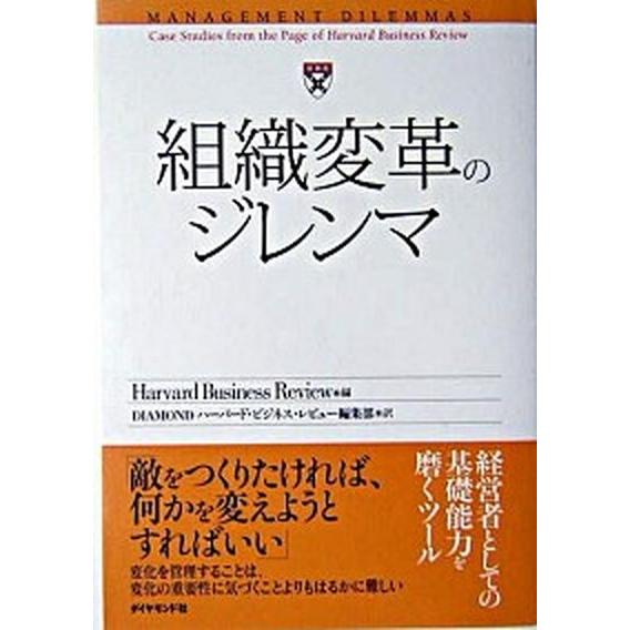 組織変革のジレンマ ハ-バ-ド・ビジネス・レビュ-・ケ-スブック   ダイヤモンド社 Ｈａｒｖａｒｄ　Ｂｕｓｉｎｅｓｓ　Ｒｅｖ（単行本） 中古