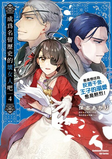 【電子書】成為名留歷史的壞女人吧 愈是想成為反派千金，王子的溺愛愈是熱烈！(4)