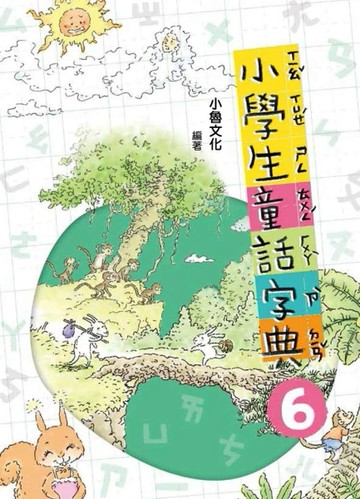 小學生童話字典（6）[二手書_近全新]