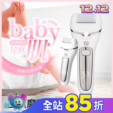 FUGU BEAUTY 電動去腳皮機