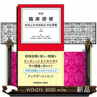 臨床研修わたしたちのなんでも手帖第3版