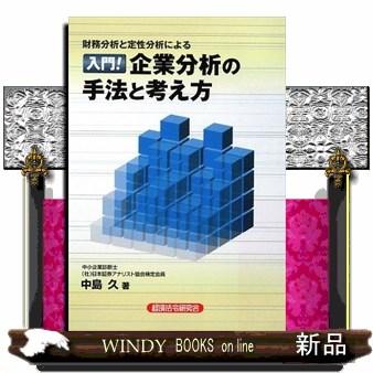 入門 企業分析の手法と考え方 財務分析と定性分析による