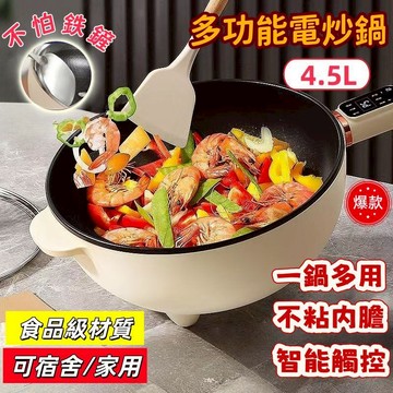 免運 隔天送到【SONGHE】智能一體式4.5L電鍋  五檔調節電炒鍋  電煮鍋 不粘鍋 電火鍋 電煎鍋 炒菜鍋 做飯