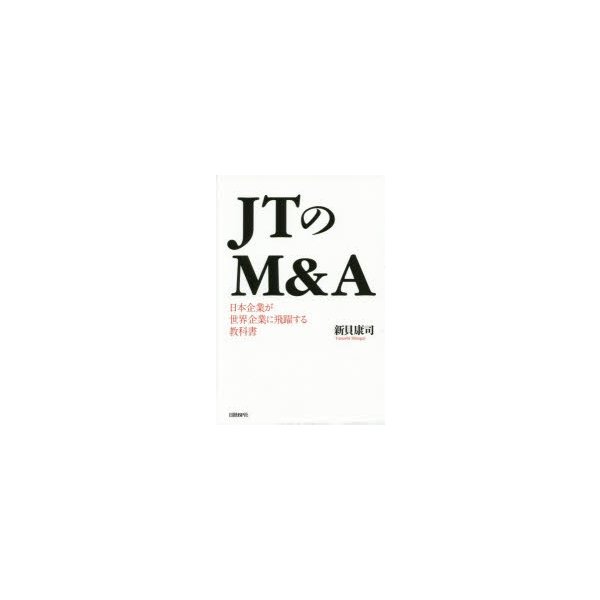 JTのM A 日本企業が世界企業に飛躍する教科書