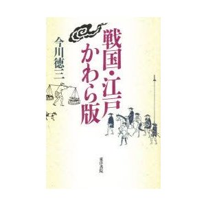 戦国・江戸かわら版　今川徳三 著