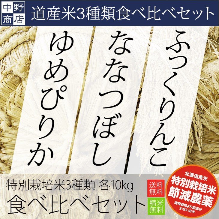 新米 令和５年度産 お米 30kg ゆめぴりか ななつぼし ふっくりんこ 北海道産 10kg×3袋 送料無料 特別栽培米 北海道産 大満足食べ比べセット 北海道米