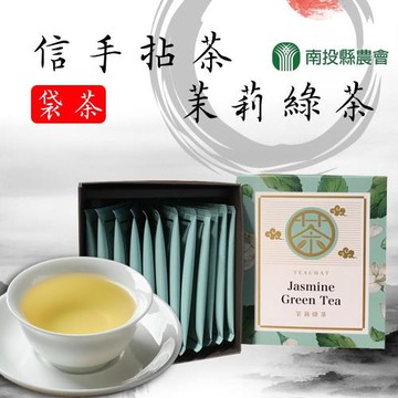 【南投縣農會】信手拈茶-茉莉綠茶袋茶-2.5g-12入-盒(2盒一組)