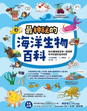 【電子書】最神祕的海洋生物百科：與30種海底生物一起探索你不知道的海洋世界