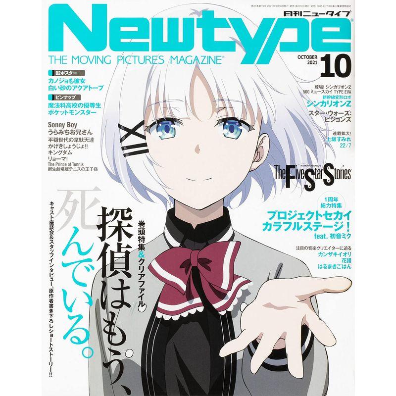 ニュータイプ 2021年10月号