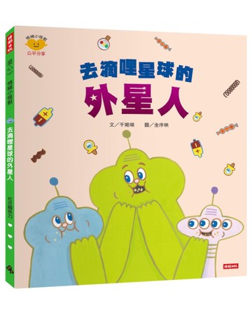 去滴哩星球的外星人（情緒小怪獸系列）