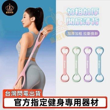 拉斷換新 拉力繩 拉力帶 彈力繩 8字拉力器 8字拉力帶 8字彈力帶 阻力帶 健身彈力帶 瑜珈繩 開肩拉背 健身 拉背繩