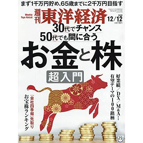 週刊東洋経済 2020 12 12号 [雑誌](お金と株 超入門)