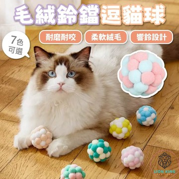 【獅子王寵物】🦁毛絨鈴鐺逗貓球 貓咪玩具 逗貓鈴鐺球 寵物玩具球 彩色毛絨球 逗貓球 貓玩具 鈴鐺球 A282