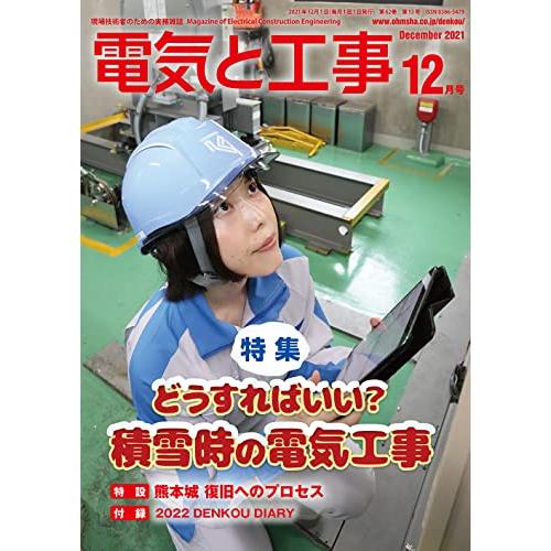 電気と工事 2021年 12 月号 [雑誌]