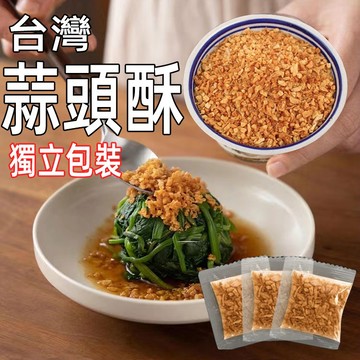 【台灣現貨 24H出貨】台灣蒜頭酥 蒜酥 小包裝 炸蒜蓉酥 商用調味料 油炸蒜蓉酥 炸蒜頭酥 蒜頭油 煲湯炒菜調味料