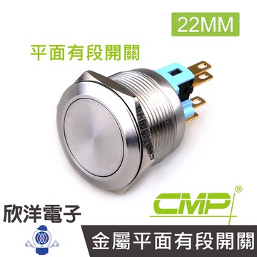 CMP西普 22mm不鏽鋼金屬平面有段開關 / S22002B