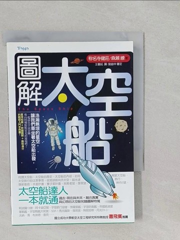 【書寶二手書T1／科學_S2J】圖解太空船_?名寺健莊, 森瀨繚作