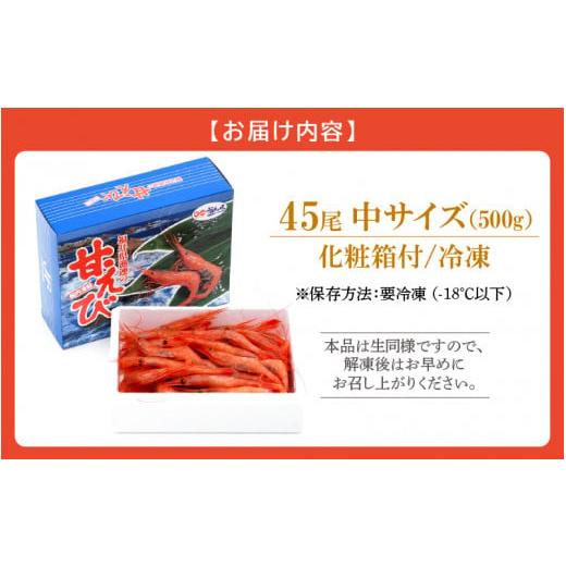 ふるさと納税 福井県 越前町 [e12-a022] 甘えび 中サイズ45尾（計500g）船内凍結 福井県沖から直送！鮮度と旨味に自信あり【福井漁連 ブランド品 甘エビ あま…