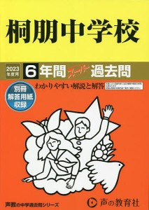 桐朋中学校 6年間スーパー過去問