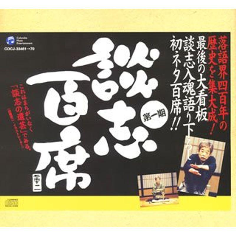 日本コロムビア 立川談志 談志百席 古典落語CD-BOX 第一期