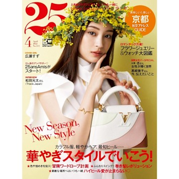 25ans 2022年04月號 【日文版】_Readmoo 讀墨電子書