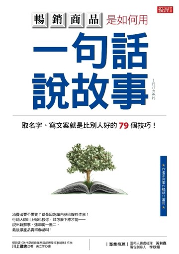 暢銷商品是如何用一句話說故事：取名字、寫文案就是比別人好的79個技巧！[二手書_近全新]