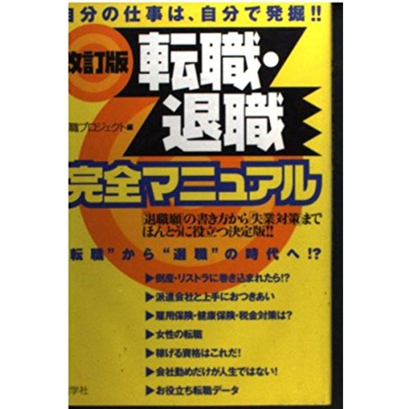 転職・退職完全マニュアル?自分の仕事は、自分で発掘