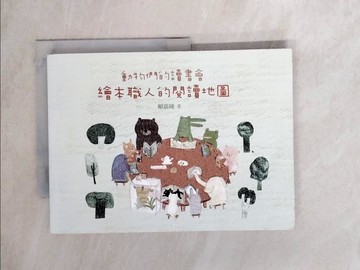 【書寶二手書T4／國中小參考書_Z1A】動物們的讀書會：繪本職人的閱讀地圖_賴嘉綾