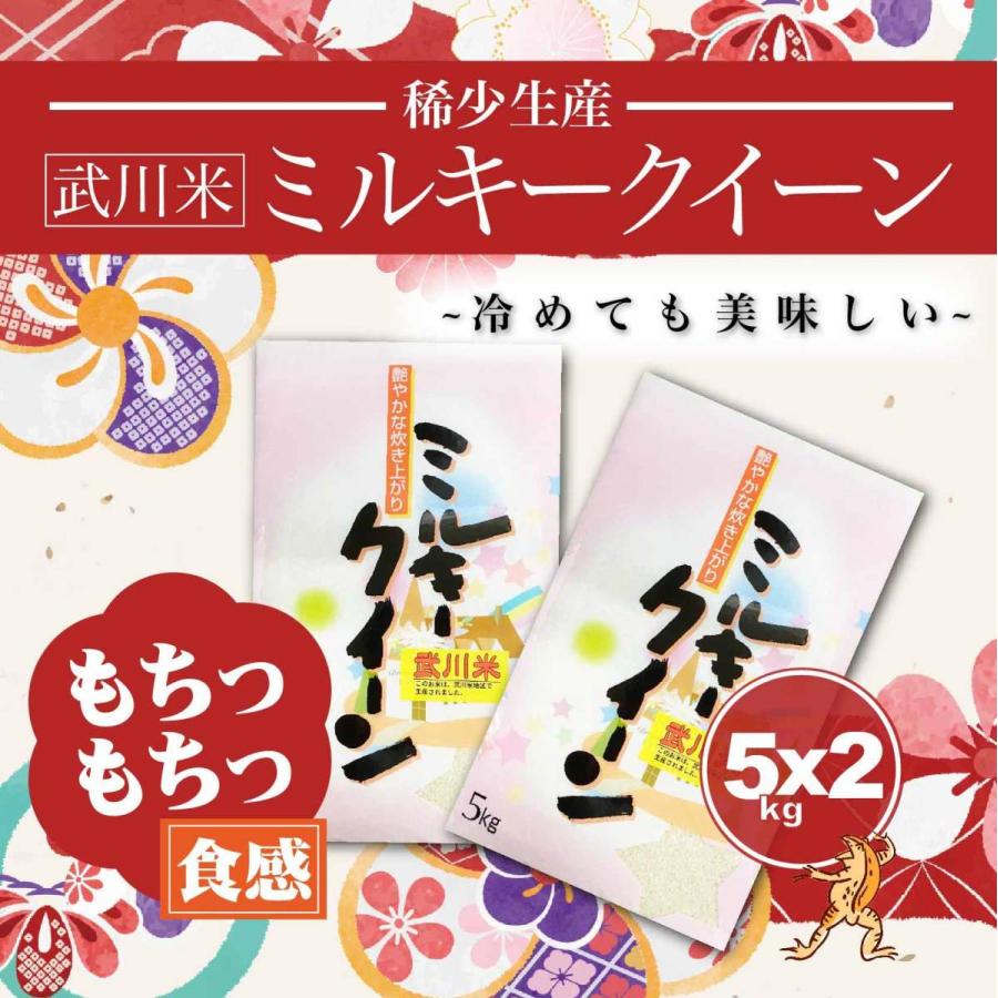 武川米 ミルキークイーン　５kg×２　10kg　令和５年産　新米