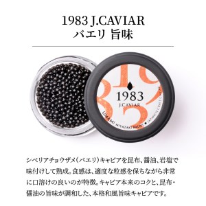 宮崎キャビア 1983  1983 バエリ UMAMI  1983 オシェトラクラシック 食べ比べセット 各20g×3個　N027-ZG087