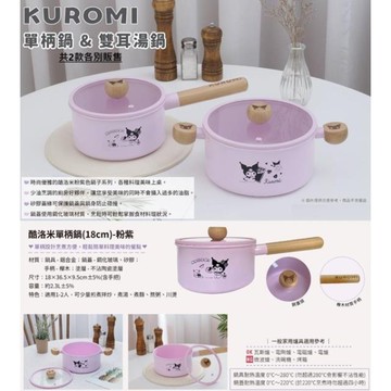 小禮堂 Sanrio 三麗鷗 酷洛米 單柄湯鍋 18cm (與巴庫)