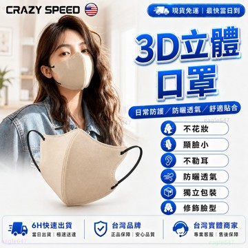 CRAZY SPEED🏆獨立包裝 3D口罩🏆大臉小臉可用 V臉口罩 防曬 防飛沫 不脫妝 寬耳帶 輕薄透氣 立體口罩